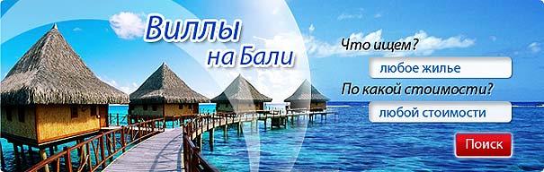 Виллы на бали, аренда вилл на бали, снять виллу на бали, аренда дома на бали, снять дом на бали